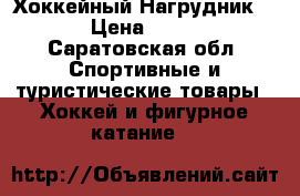 Хоккейный Нагрудник CCM › Цена ­ 3 000 - Саратовская обл. Спортивные и туристические товары » Хоккей и фигурное катание   
